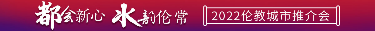 【專題】“都會新心 水韻倫常”倫教城市推介會精彩薈萃_順德城市網