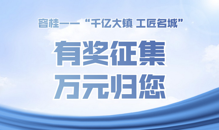 最高萬元獎金！容桂能工巧匠命名宣揚大會喊您來投稿