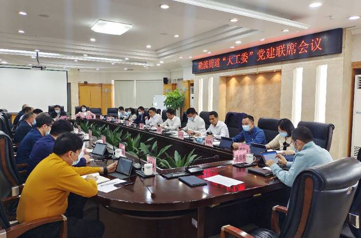基層黨建強治理，勒流召開“大工委”聯席會議