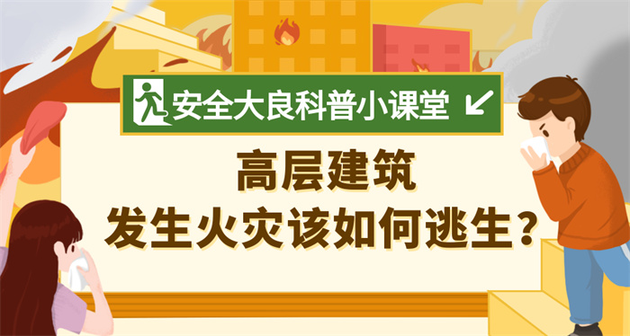 【一圖秒懂】高樓遇到火災別慌，做好這幾點最重要！