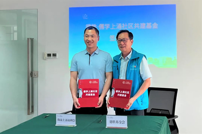 德勝基金會儒學上涌社區共建基金正式成立