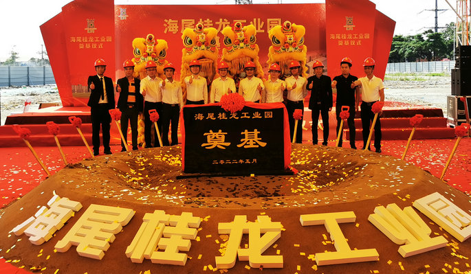 “雙龍出?！?！容桂海尾桂龍工業園奠基