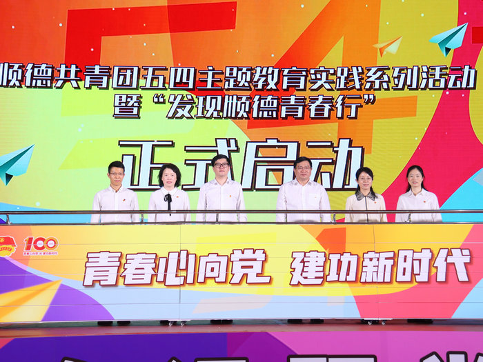 “發現順德青春行”啟動！順德舉行五四主題團日活動