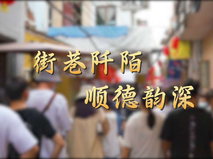 【視頻】“打卡”這條深巷，感受順德老城魅力
