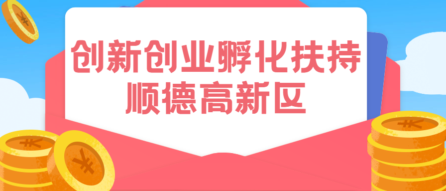 最高200萬！順德高新區發布創新創業扶持政策