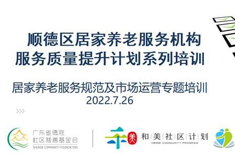 老促會開展居家養老服務規范及市場運營專題培訓