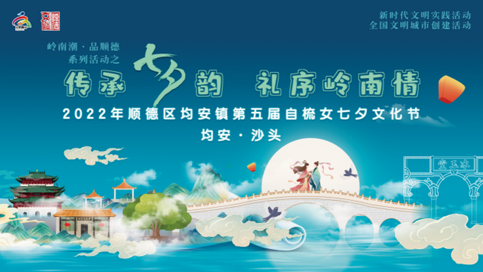 傳承七夕韻，禮序嶺南情！均安第五屆自梳女七夕文化節(jié)，約定你！
