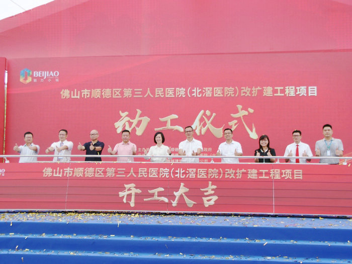 順德三院改擴建工程動工，北滘加速打造“健康之城”