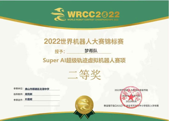 北中學(xué)子獲2022世界機(jī)器人大賽錦標(biāo)賽二等獎(jiǎng)