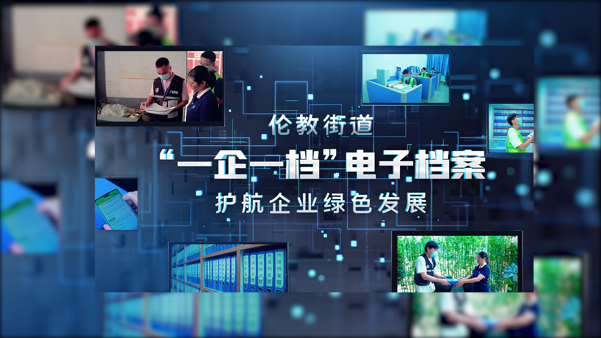 倫教：線上線下結(jié)合，“一企一檔”護(hù)航企業(yè)綠色發(fā)展