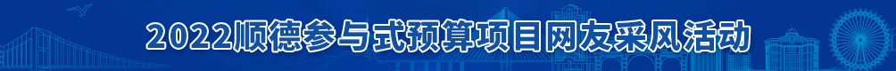 【直播】一起探秘順德古村絕美風光、水質變靚秘密