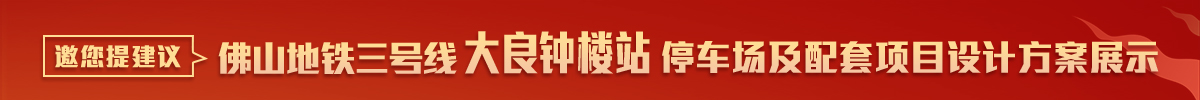 方案公布！佛山地鐵三號線大良鐘樓站TOD項目邀您提建議__順德城市網
