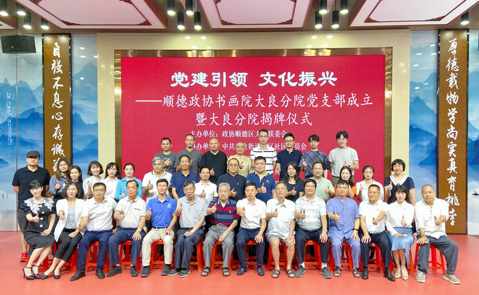 翰墨飄香頌黨恩！大良政協書畫院揭牌