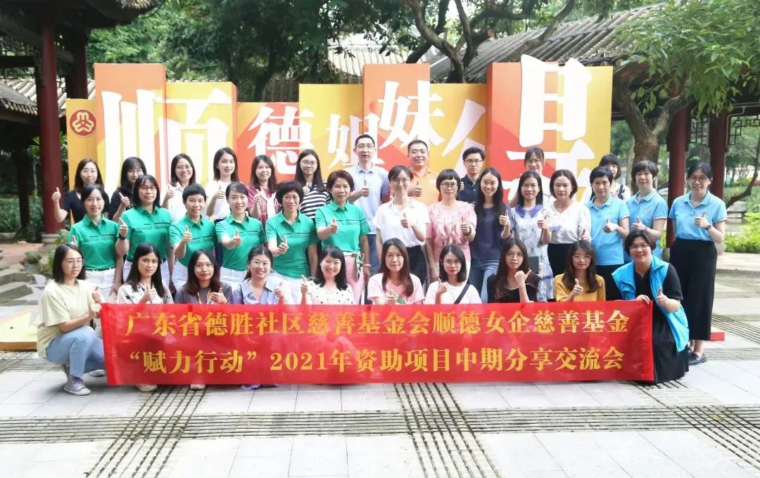“賦力行動”2021年資助項目中期分享交流會