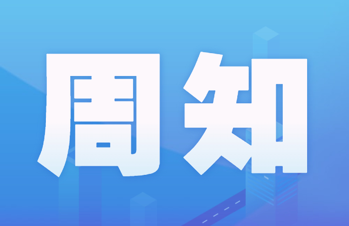 周知！順德區(qū)第三人民醫(yī)院10月26日部分門診停診