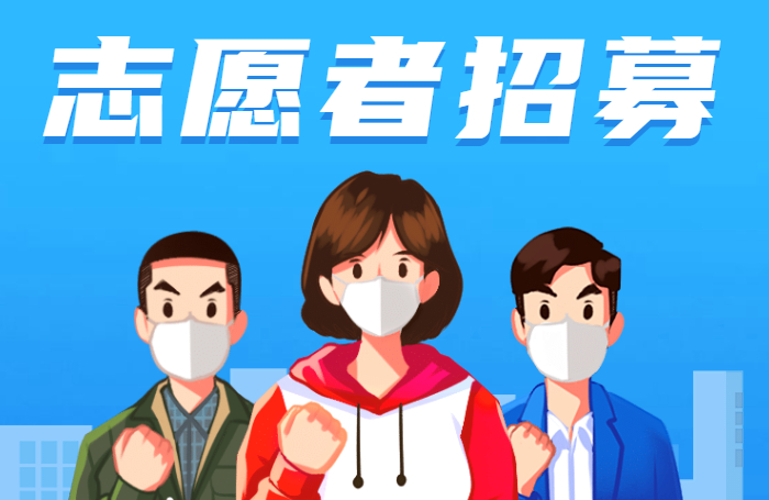 緊急招募 | 10月26日龍江防疫志愿者招募中！