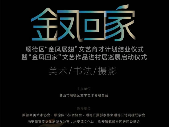 “金鳳回家”巡展第四站！80幅精品在均安展出