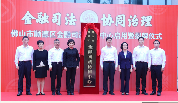 全省首家金融司法協同中心在順德成立