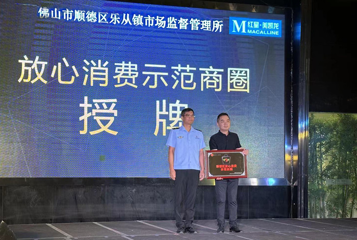 樂從鎮(zhèn)首個“放心消費示范商圈”是它！