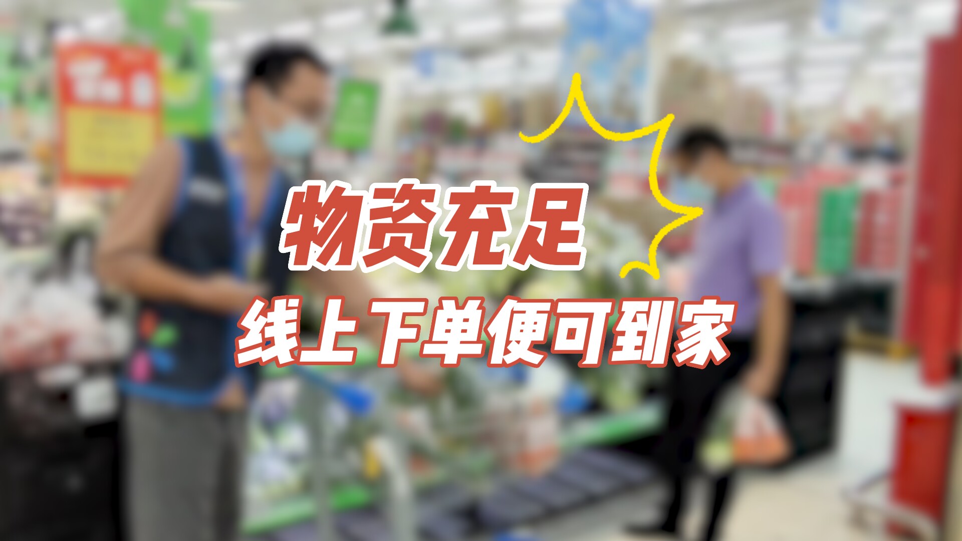  順德：生活物資備貨充足！線上單量比平時增加三四倍