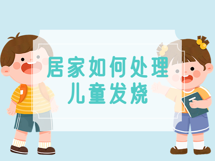 管控期間寶寶發(fā)燒怎么辦？居家處理兒童發(fā)燒指南來(lái)了