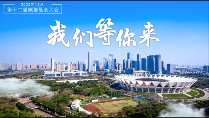 順德懇親會：樂從誠邀鄉親回鄉共謀發展