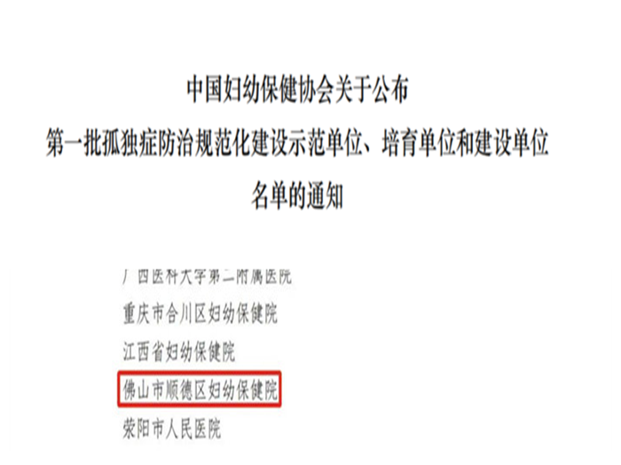 全國首批！順德婦幼入選全國56家孤獨癥防治規范化建設項目培育單