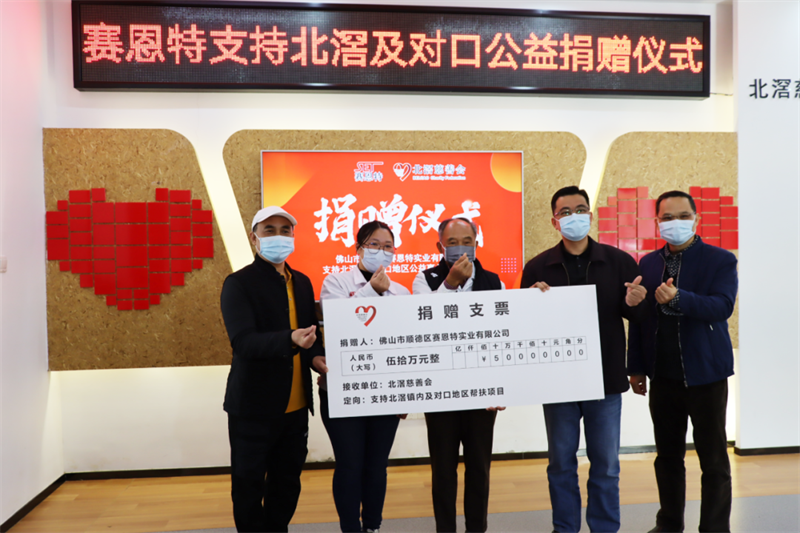 北滘企業(yè)賽恩特再捐50萬！歷年來已捐贈善款超800萬元