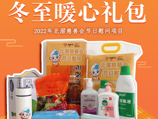 北滘慈善會2022年冬至愛心禮包募捐活動來啦~