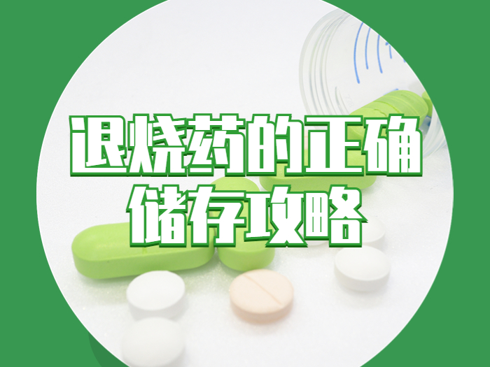 藥品開封很久還能用嗎？退燒藥正確儲存攻略來了