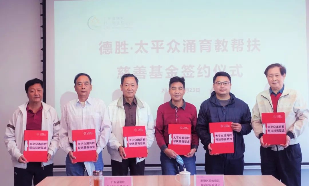 太平眾涌育教幫扶慈善基金舉行簽約儀式