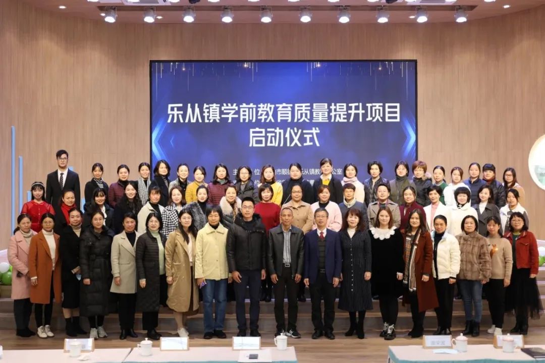 樂從鎮學前教育質量提升項目啟動儀式順利舉行