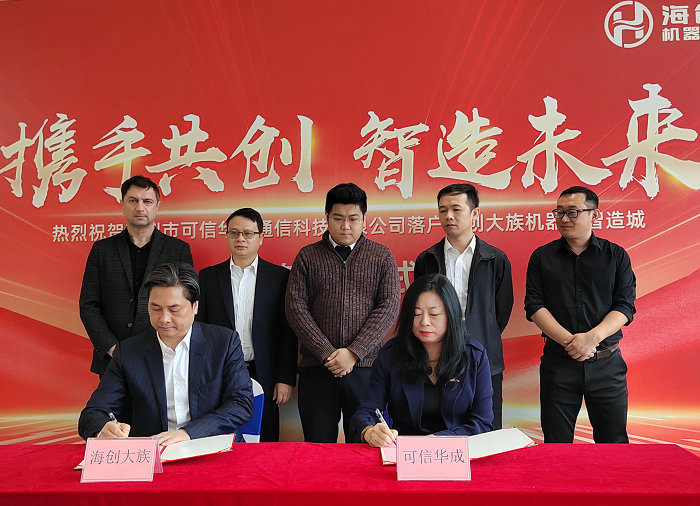 深圳可信華成簽約進(jìn)駐海創(chuàng)大族，順德機(jī)器人智造再添一軍