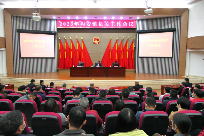 建設“精致小城 活力均安”！均安2023年機關工作會議召開
