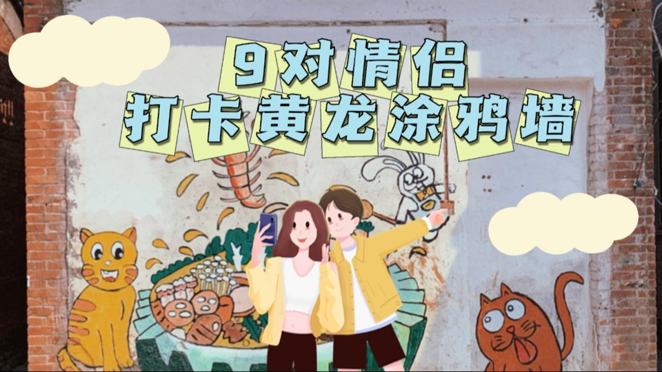我們邀請了9對“情侶”，記錄了他們在北滘黃龍村涂鴉墻前的美好
