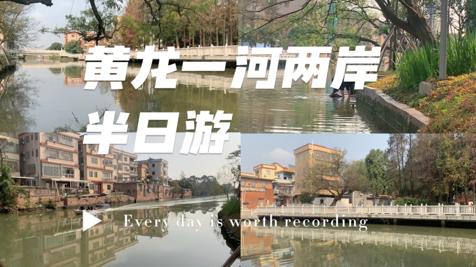 在黃龍村河邊走了半日，也許這就是“人間值得”