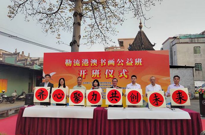 加強交流，勒流港澳書畫公益班開班