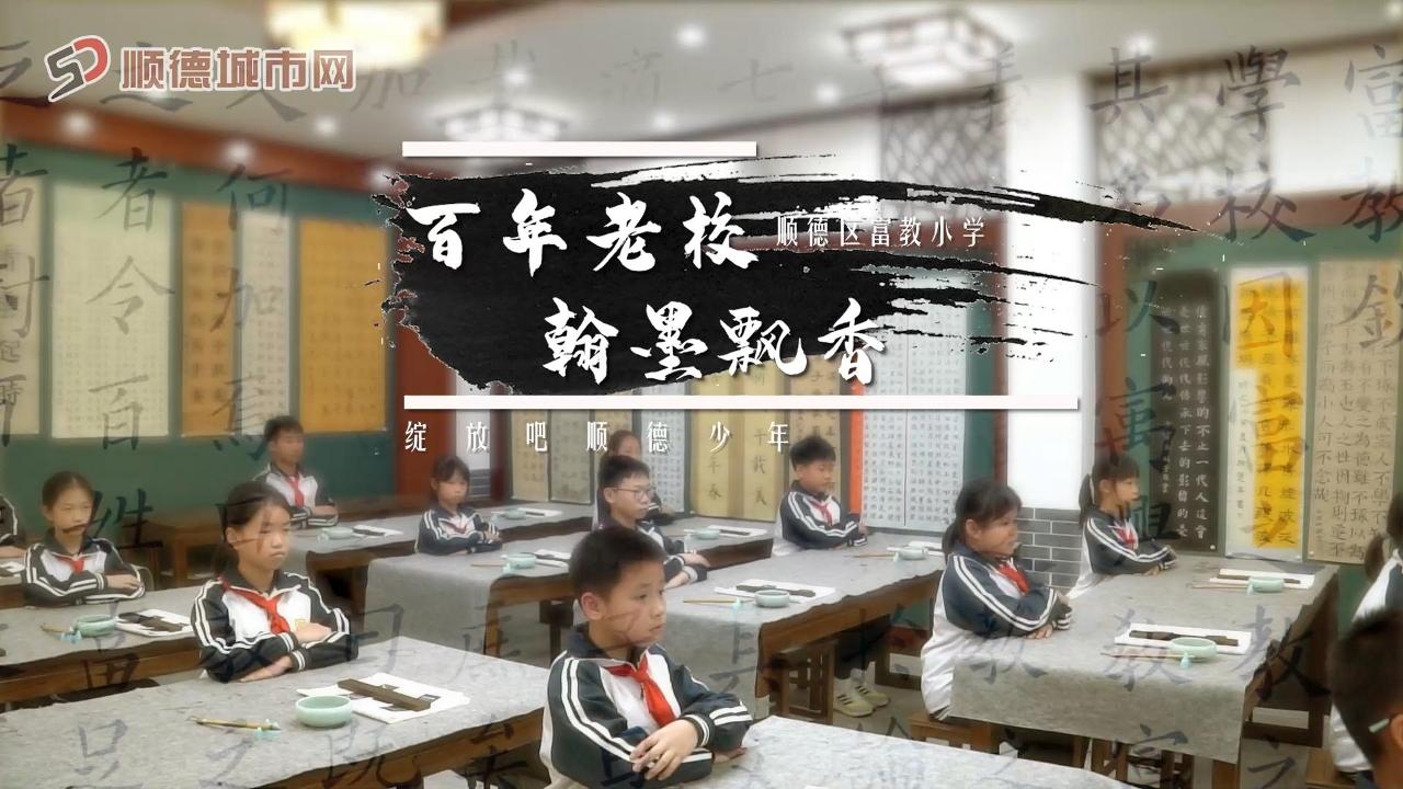 ​綻放吧！順德少年③｜順德區(qū)富教小學(xué)：百年老校，翰墨飄