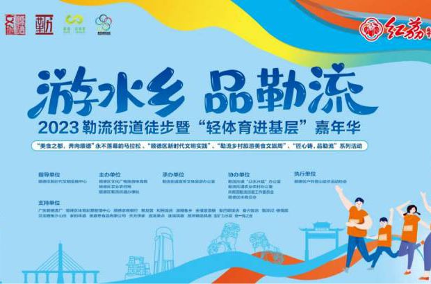 報名開啟，名額有限！勒流邀請您徒步游水鄉