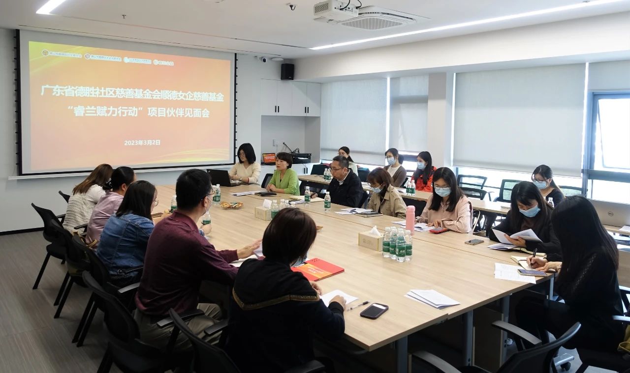 順德女企慈善基金舉行“睿蘭賦力行動”項目伙伴見面會