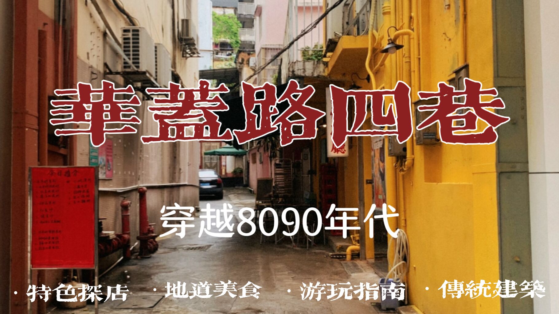 一杯檸檬茶的時間，我在華蓋路穿越到8090年代