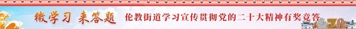 【互動】倫教街道學習宣傳貫徹黨的二十大精神有獎競答_順德城市網