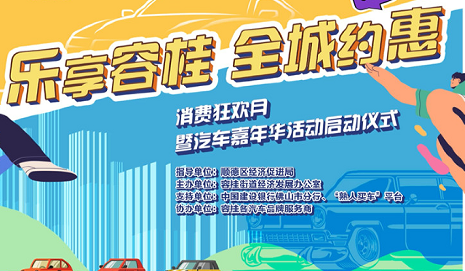 容桂消費(fèi)狂歡月暨汽車嘉年華活動(dòng)來襲