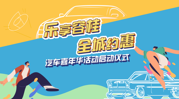 容桂汽車嘉年華優惠信息“指南”來了