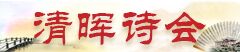 清暉詩會