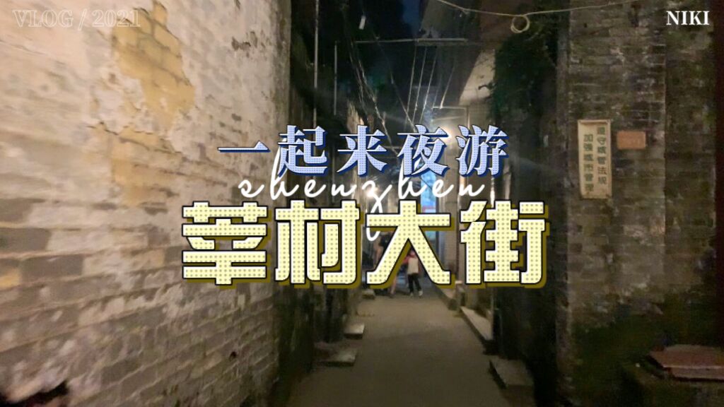 大良探巷⑥|夜游莘村大街，體驗大良古巷慢時光