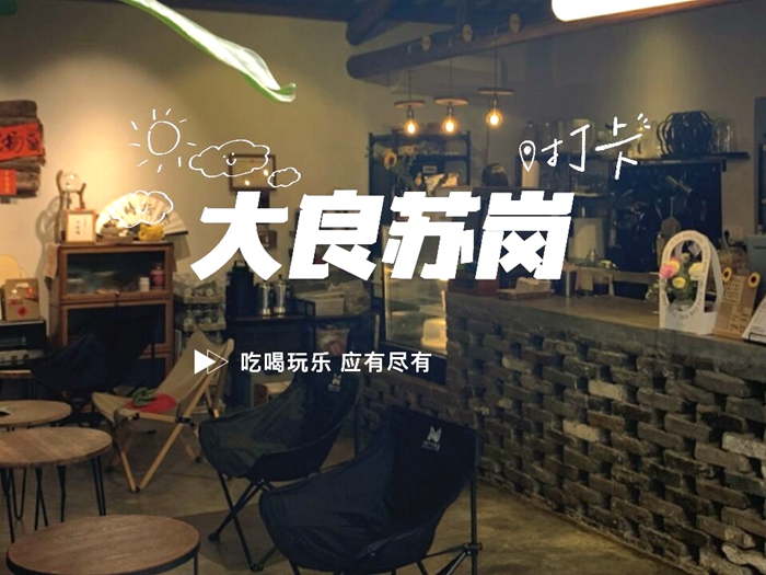 根本停不下來！大良蘇崗社區也太好逛了
