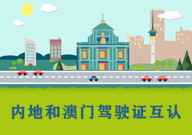 正式生效！內地與澳門實現(xiàn)駕駛證互認