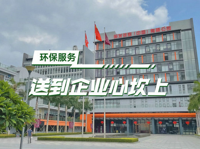這個(gè)“六五”，倫教將環(huán)保服務(wù)送到企業(yè)“心坎上”
