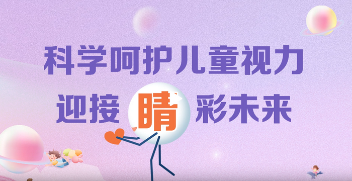 科學呵護兒童視力，迎接“睛”彩未來